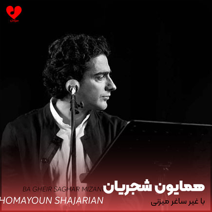 اهنگ با غیر ساغر