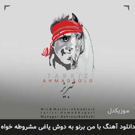 اهنگ با من برنو