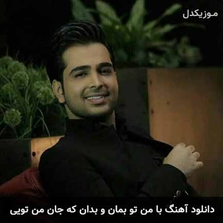 اهنگ با من تو
