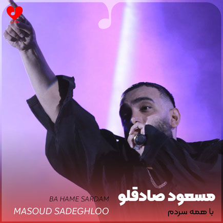 اهنگ با همه سردم