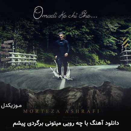 اهنگ با چه رویی