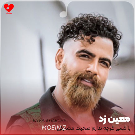 اهنگ با کسی گرچه