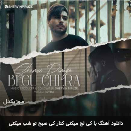 اهنگ با کی لج