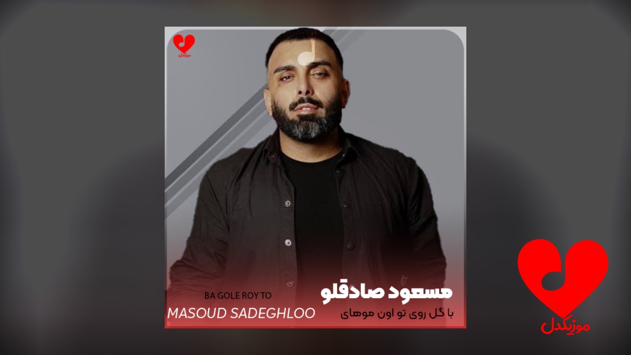 اهنگ با گل روی