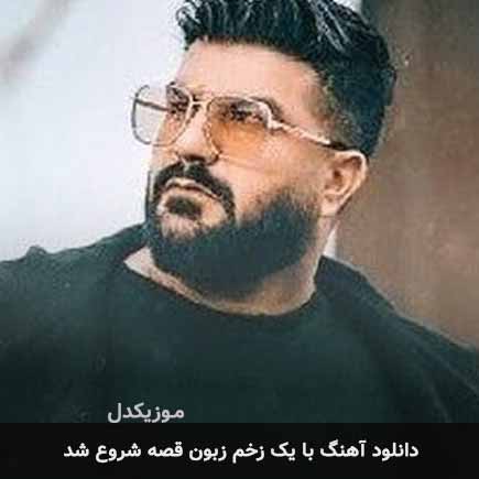 اهنگ با یک زخم