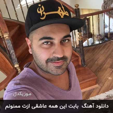 اهنگ بابت این همه