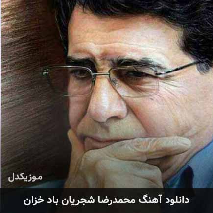اهنگ باد خزان وزان