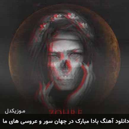 اهنگ بادا مبارک در