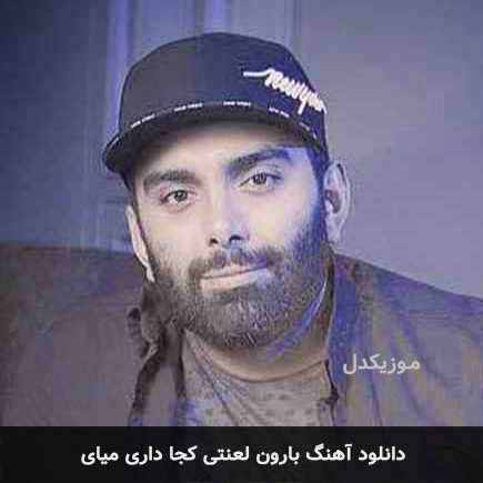 اهنگ بارون لعنتی کجا