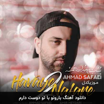اهنگ بارونو با تو