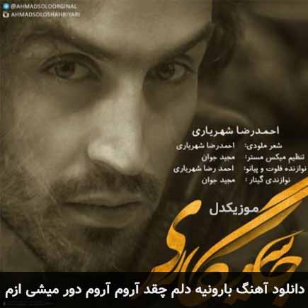 اهنگ بارونیه دلم چقد