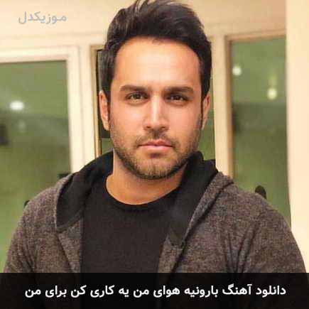 اهنگ بارونیه هوای من