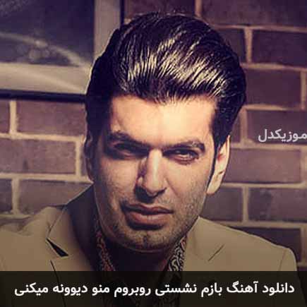 اهنگ بازم نشستی روبروم