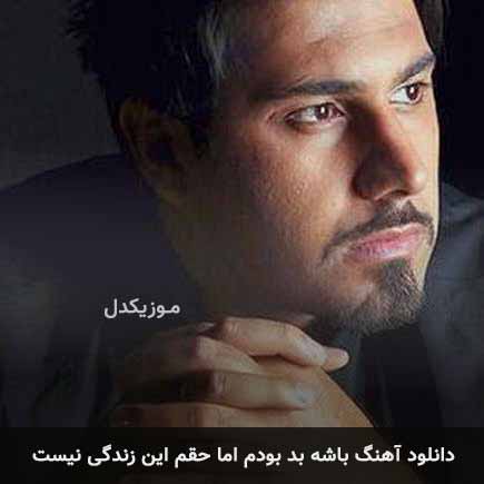اهنگ باشه بد بودم