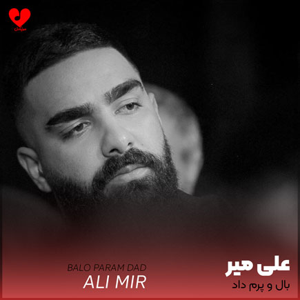 اهنگ بال و پرم