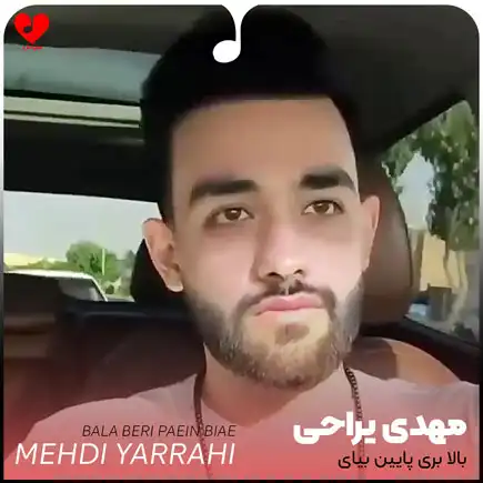 اهنگ بالا بری پایین
