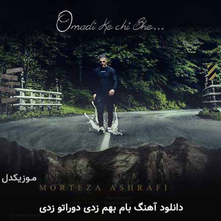 اهنگ بام بهم زدی