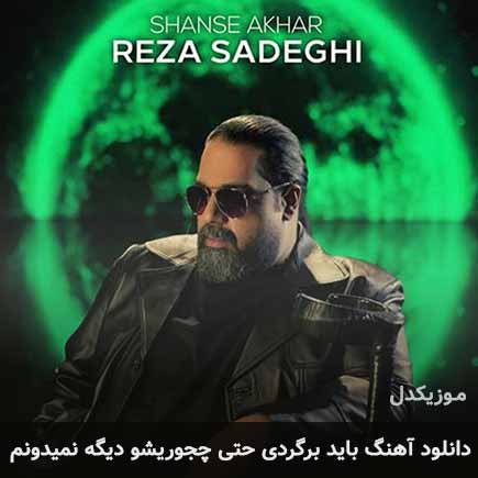 اهنگ باید برگردی حتی