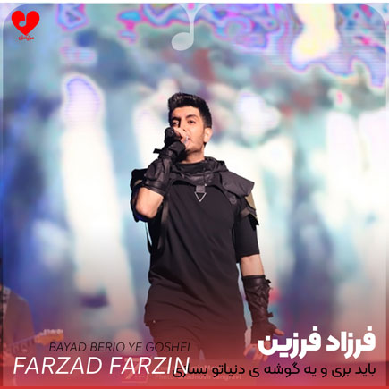 اهنگ باید بری و