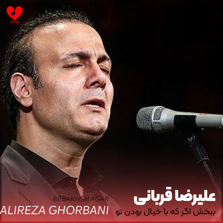 اهنگ ببخش اگر که