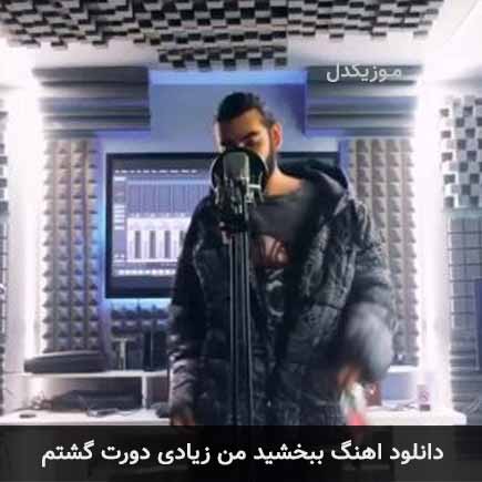 اهنگ ببخشید من زیادی