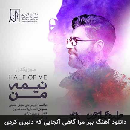 اهنگ ببر مرا گاهی