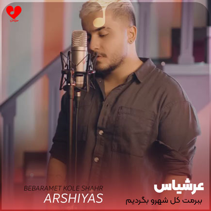 اهنگ ببرمت کل شهرو