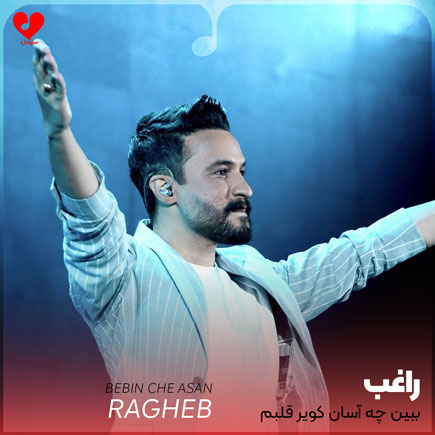 اهنگ ببین چه آسان