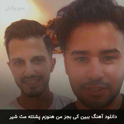 اهنگ ببین کی بجز