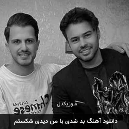 اهنگ بد شدی با