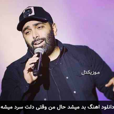 اهنگ بد میشد حال