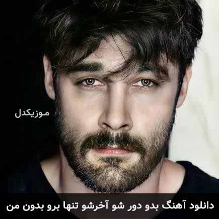 اهنگ بدو دور شو