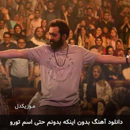 اهنگ بدون اینکه بدونم