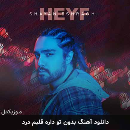اهنگ بدون تو داره