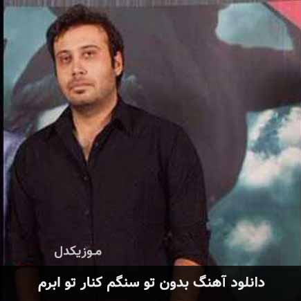 اهنگ بدون تو سنگم