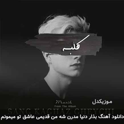 اهنگ بذار دنیا مدرن