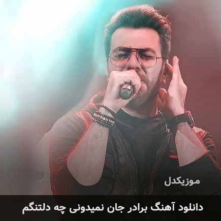 اهنگ برادر جان نمیدونی