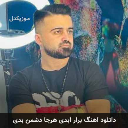 اهنگ برار ابدی هرجا