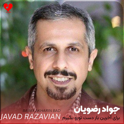 اهنگ برای آخرین بار