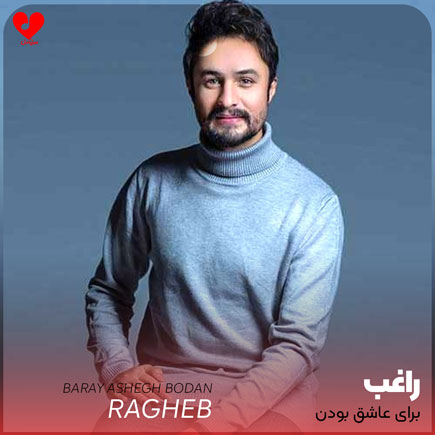 اهنگ برای عاشق بودن