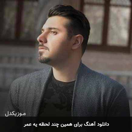 اهنگ برای همین چند