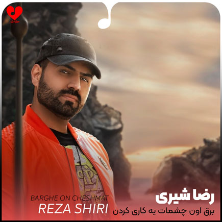 اهنگ برق اون چشمات