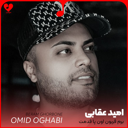 اهنگ برم قربون اون