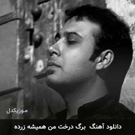 اهنگ برگ درخت من