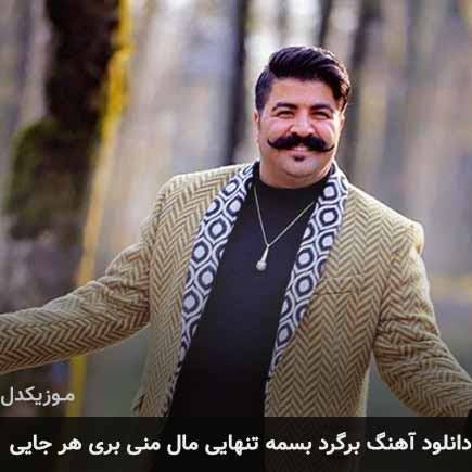 اهنگ برگرد بسمه تنهایی