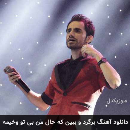 اهنگ برگرد و ببین