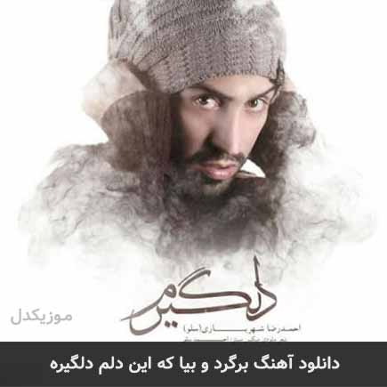 اهنگ برگرد و بیا