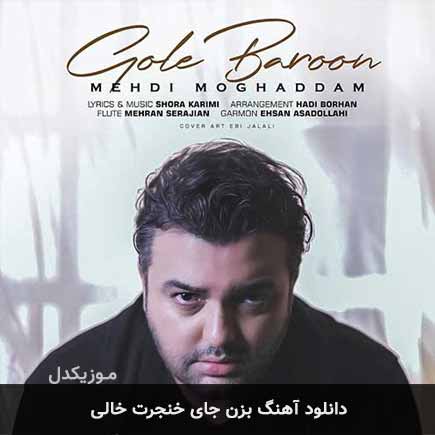 اهنگ بزن جای خنجرت