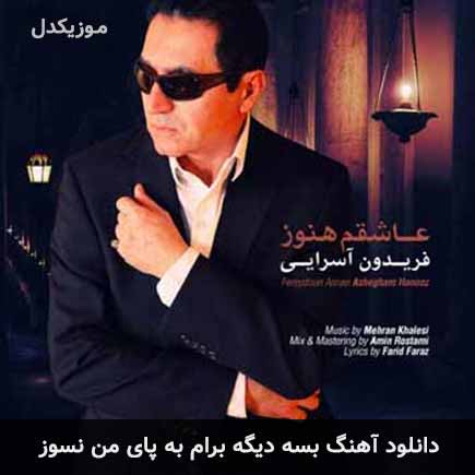 اهنگ بسه دیگه برام