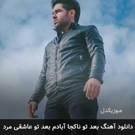 اهنگ بعد تو ناکجا